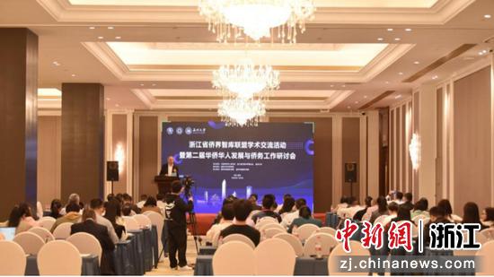 浙江省侨界智库联盟学术交流活动暨第二届华侨华人发展与侨务工作研讨会现场 小宝影院
 供图